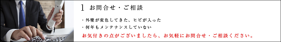 1 お問合せ・ご相談
