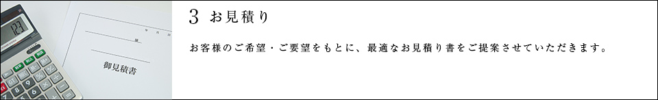 3 お見積り
