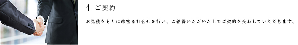 4 ご契約