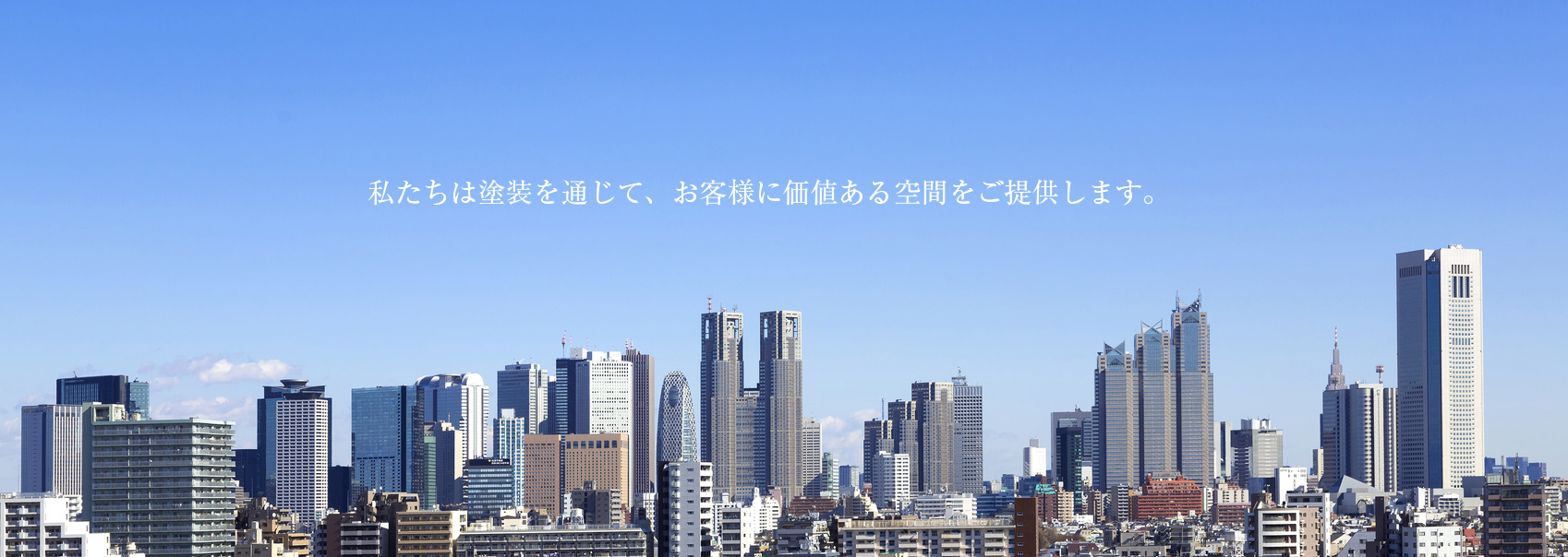 私たちは塗装を通じて、お客様に価値ある空間をご提供します。